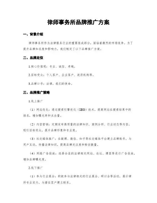 律师事务所品牌推广方案