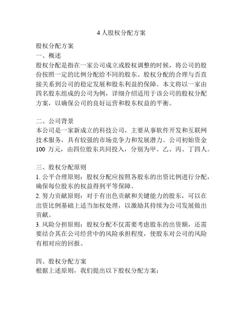 4人股权分配方案