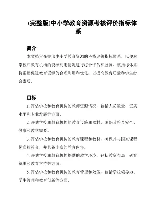 (完整版)中小学教育资源考核评价指标体系