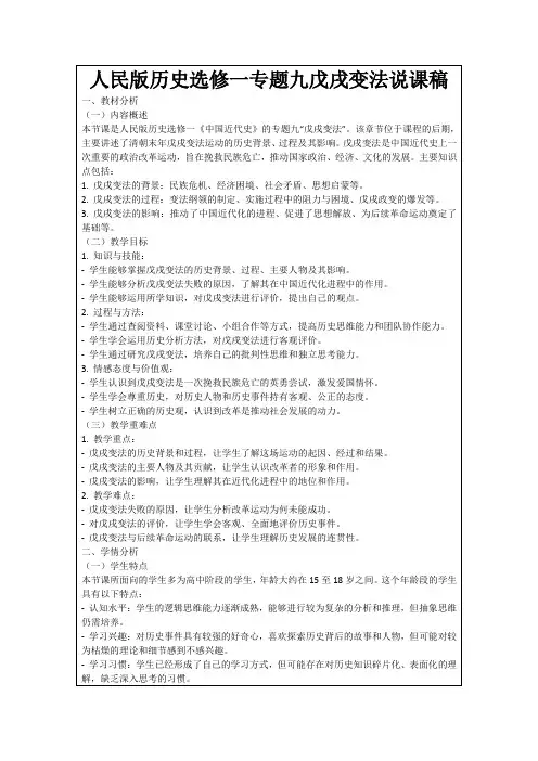 人民版历史选修一专题九戊戌变法说课稿