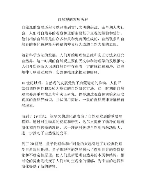 自然观的发展历程