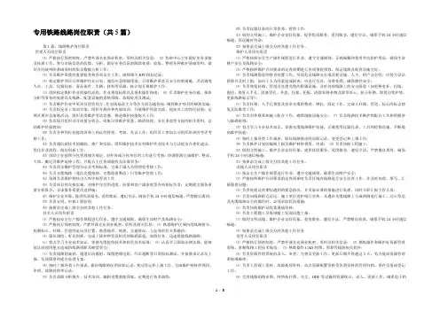 专用铁路线路岗位职责(共5篇) 
