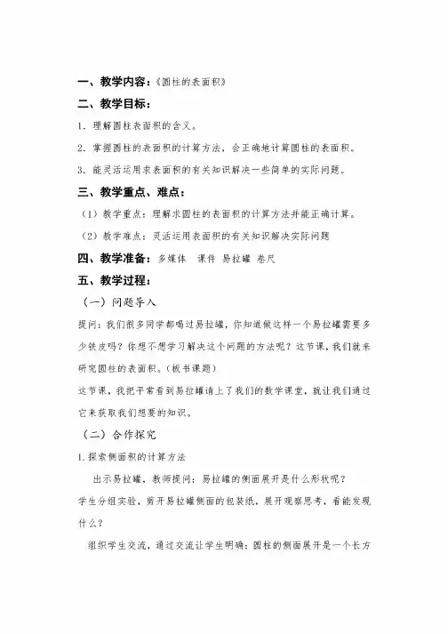 小学数学_圆柱的表面积教学设计学情分析教材分析课后反思_2