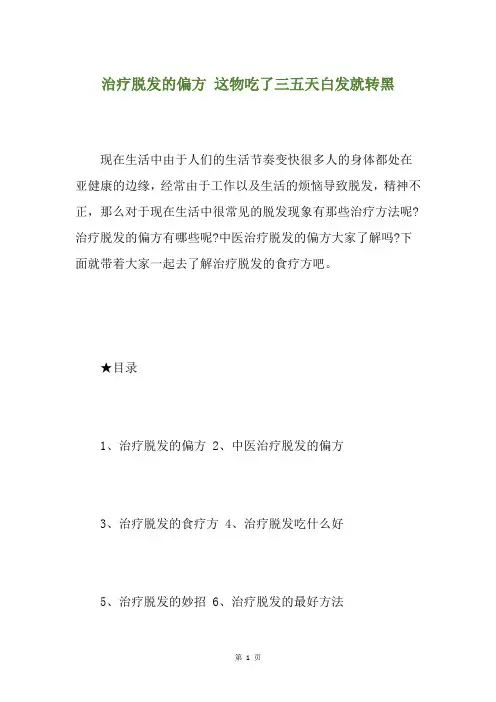 治疗脱发的偏方 这物吃了三五天白发就转黑
