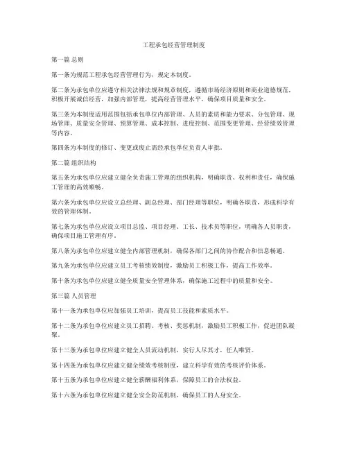 工程承包经营管理制度