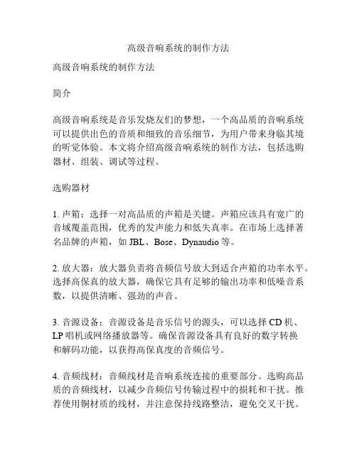 高级音响系统的制作方法