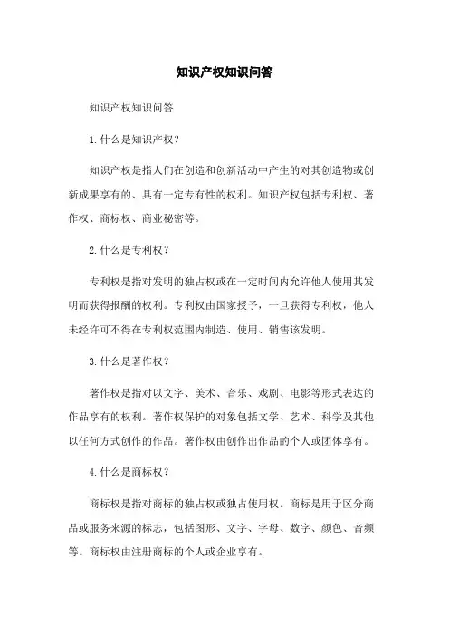 知识产权知识问答