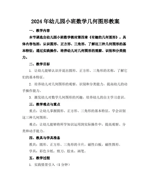 2024年幼儿园小班数学几何图形教案