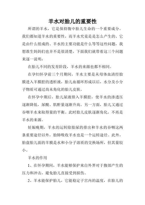 羊水对胎儿的重要性