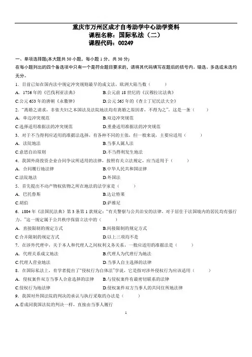 全国高等教育自学考试本科00249国际私法试题(二)