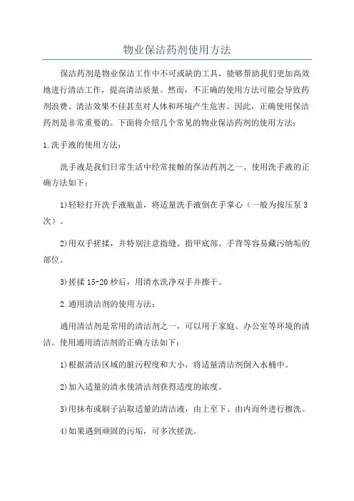 物业保洁药剂使用方法