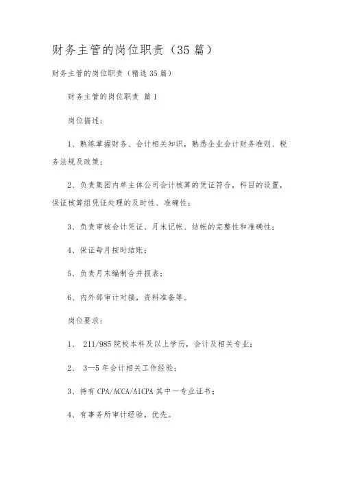 财务主管的岗位职责(35篇)