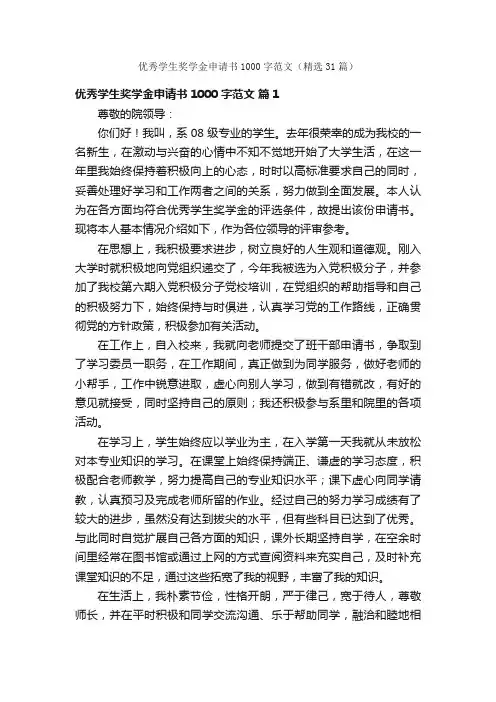 优秀学生奖学金申请书1000字范文（精选31篇）