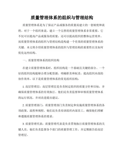 质量管理体系的组织与管理结构