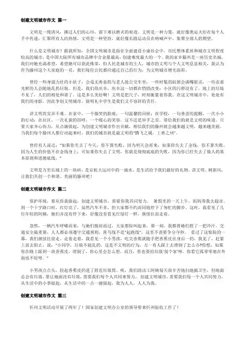 创建文明城市作文600