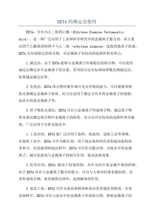 EDTA的测定及使用