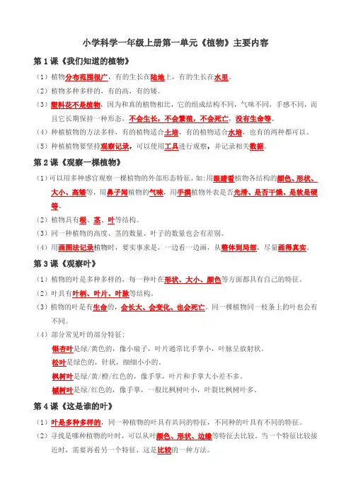 教科版一上科学第一单元《植物》知识要点+重点实验+典型练习