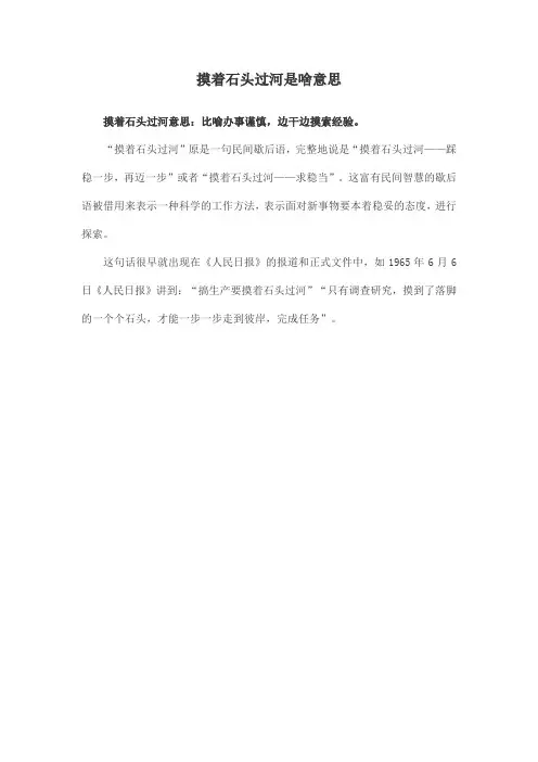 摸着石头过河是啥意思