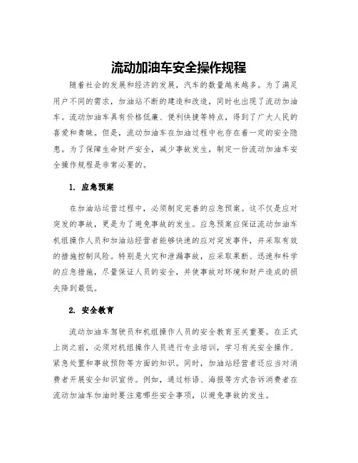 流动加油车安全操作规程
