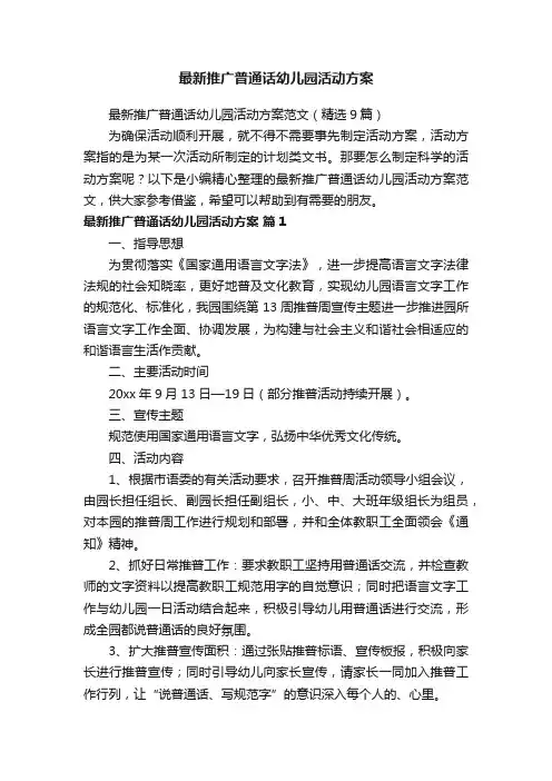 最新推广普通话幼儿园活动方案范文（精选9篇）