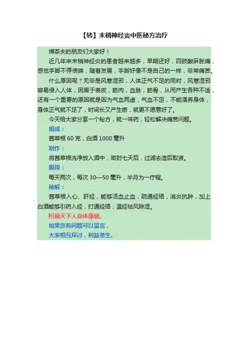 【转】末梢神经炎中医秘方治疗