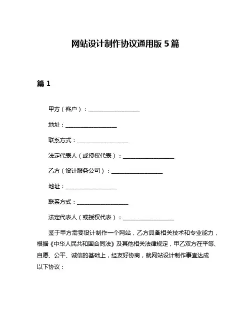网站设计制作协议通用版5篇