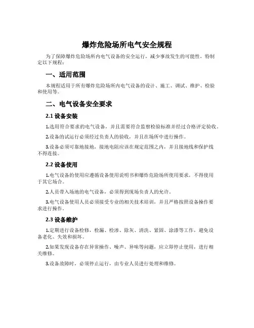 爆炸危险场所电气安全规程