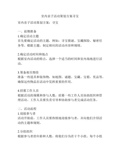 室内亲子活动策划方案寻宝