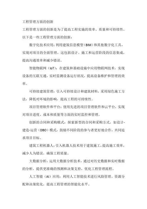 工程管理方面的创新