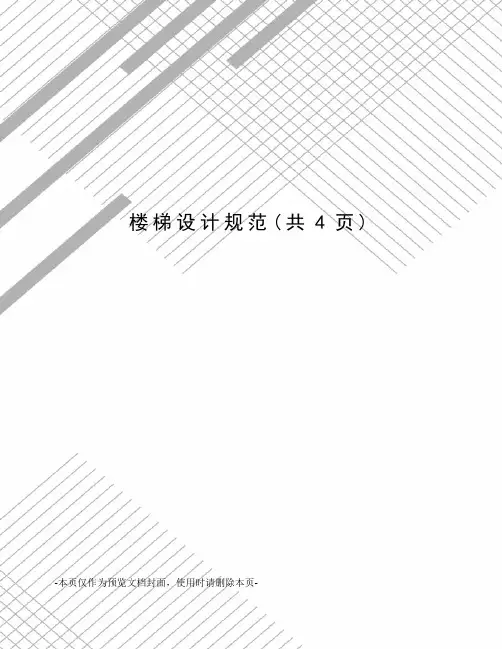 楼梯设计规范