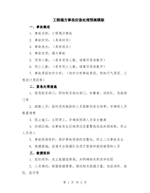 工程塌方事故应急处理预案模版