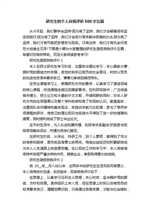 研究生的个人自我评价500字五篇