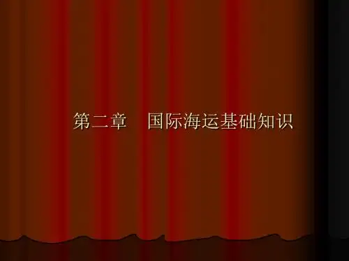 #国际海运基础知识