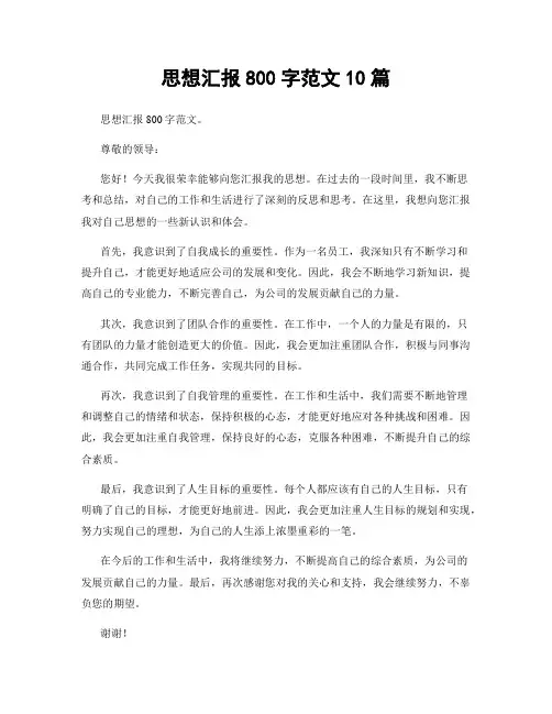 思想汇报800字范文10篇