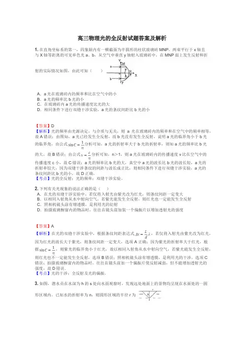 高三物理光的全反射试题答案及解析
