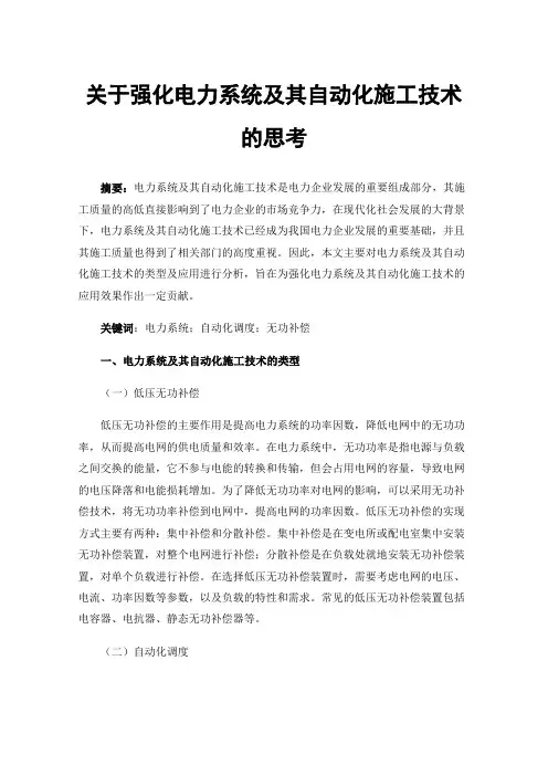 关于强化电力系统及其自动化施工技术的思考