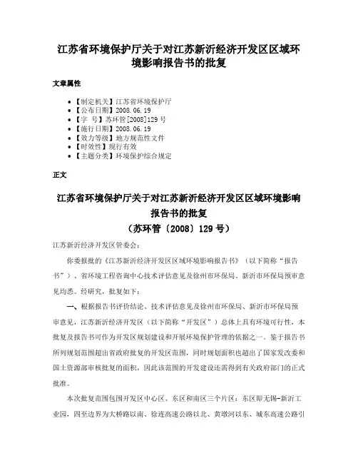 江苏省环境保护厅关于对江苏新沂经济开发区区域环境影响报告书的批复