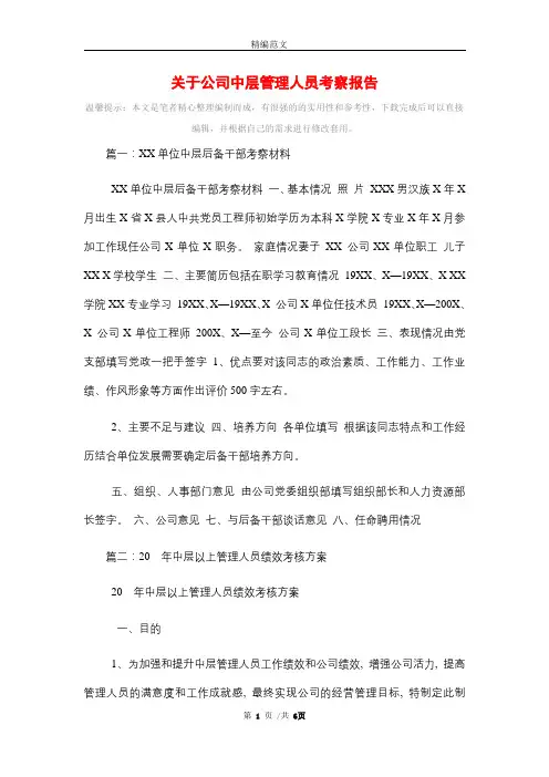 关于公司中层管理人员考察报告(精编版)