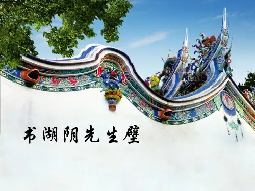 《书湖阴先生壁》-PPT标准课件