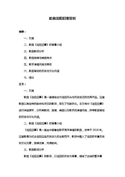 歌曲洛阳旧事赏析