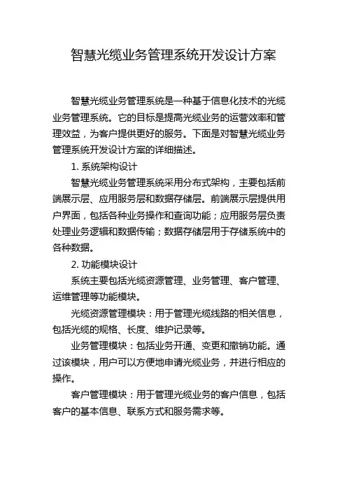 智慧光缆业务管理系统开发设计方案