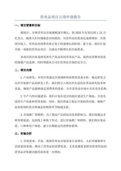营养品项目立项申请报告