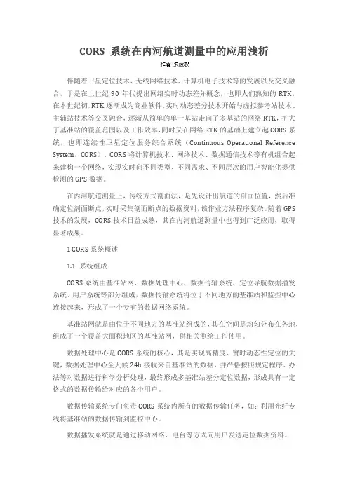 CORS 系统在内河航道测量中的应用浅析