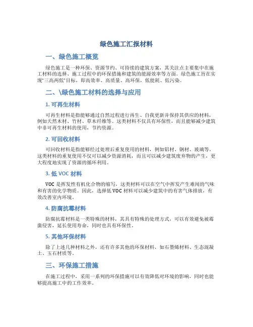 绿色施工汇报材料