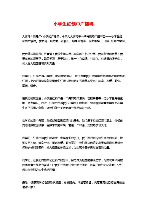 小学生红领巾广播稿