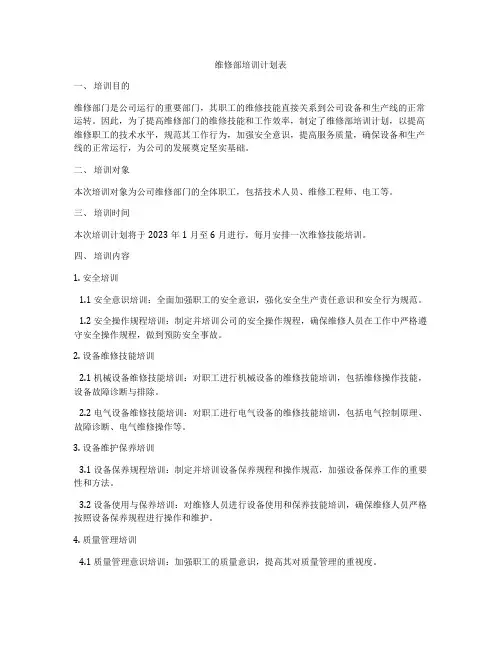 维修部培训计划表