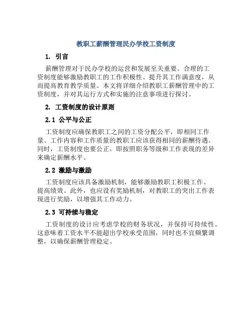 教职工薪酬管理民办学校工资制度