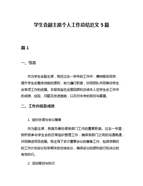 学生会副主席个人工作总结范文5篇
