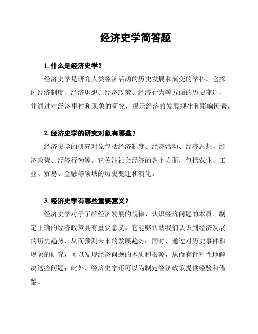 经济史学简答题