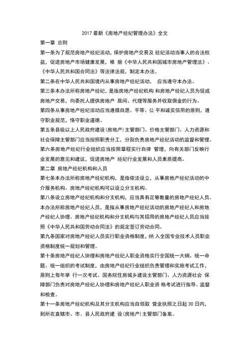《房地产经纪管理办法》全文